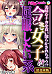 今どき女子は屈服したい系 ～美味なナカを食い散らかされちゃう！？～【超合本シリーズ】 モザイク版