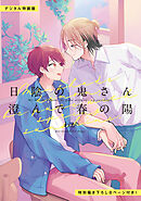 日陰の鬼さん澄んで春の陽【デジタル特装版】