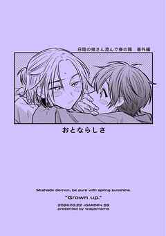 おとならしさ