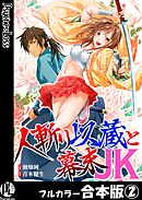 人斬り以蔵と幕末JK【フルカラー合本版】 2