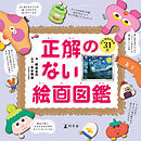 正解のない絵画図鑑