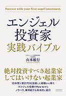 エンジェル投資家 実践バイブル