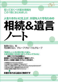 相続＆遺言ノート