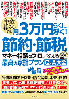 年金暮らしでも月３万円らくに浮く！節約・節税　マネー相談のプロが教える最高の家計プランQ＆A大全 物価急騰！家計防衛で誰もが悩む134問に本音で回答！