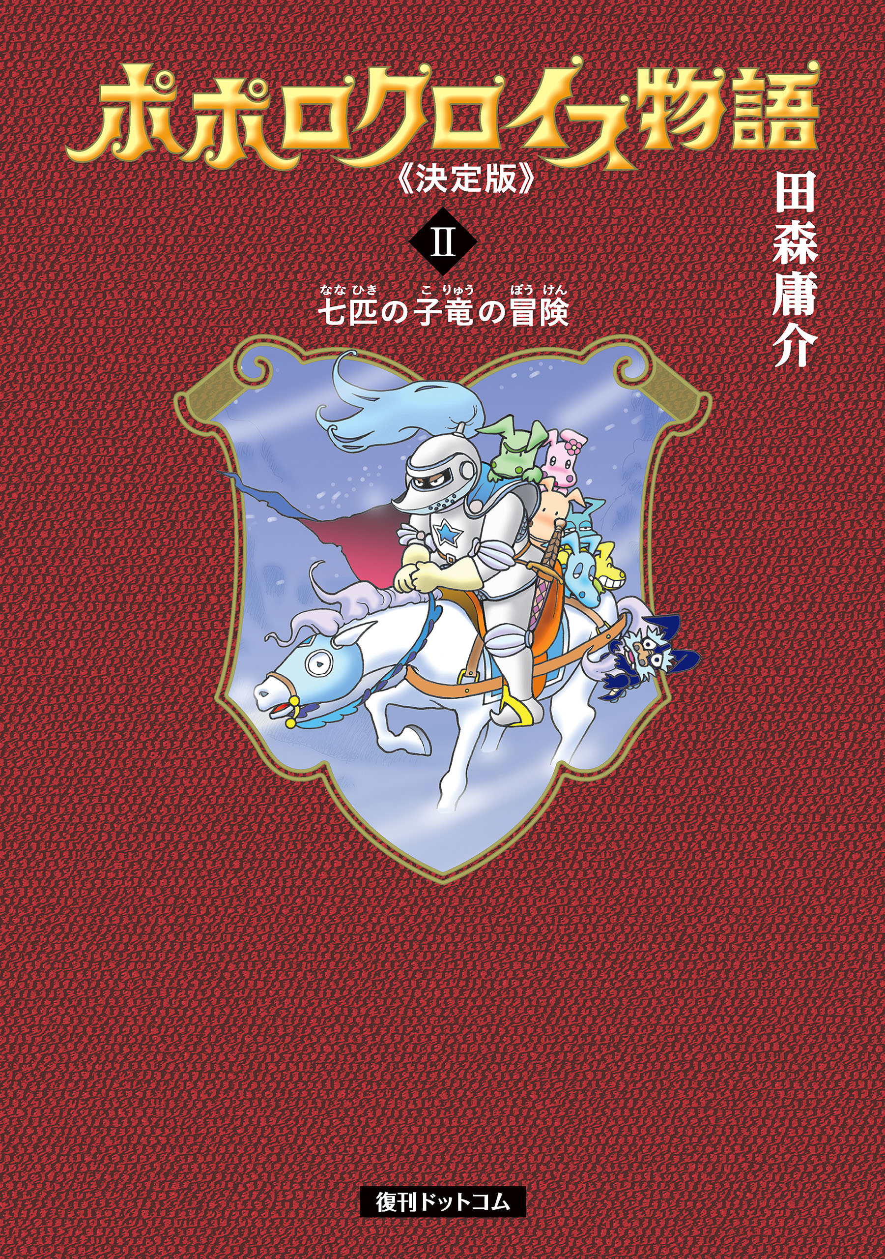 ポポロクロイス物語 レベル1 「王子さま、竜の山へいく」 レベル2 ...