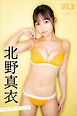 北野真衣　ＮＥＸＴ推しガール！　２　ヤンマガデジタル写真集
