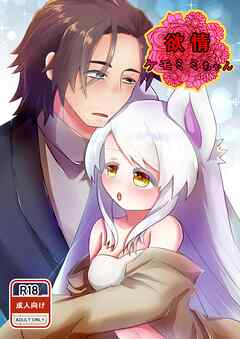 欲情　ケモミミちゃん