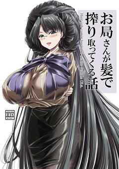 お局さんが髪で搾り取ってくる話 1巻