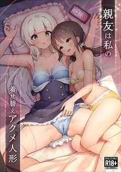 親友は私の着せ替えアクメ人形（1）