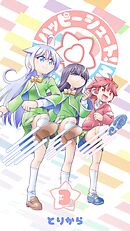 ハッピーシュート！（3）