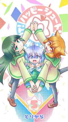 ハッピーシュート！（5）