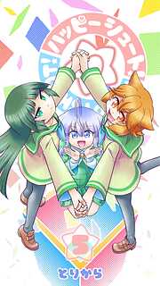 ハッピーシュート！