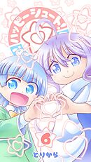 ハッピーシュート！（6）