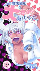 小さめの魔法師匠と大きめの魔法少女。（4）