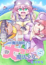 小さめの魔法師匠と大きめの魔法少女。