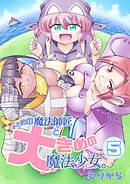 小さめの魔法師匠と大きめの魔法少女。（5）