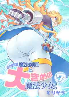 小さめの魔法師匠と大きめの魔法少女。（7）