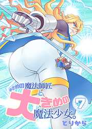 小さめの魔法師匠と大きめの魔法少女。