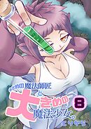 小さめの魔法師匠と大きめの魔法少女。（8）