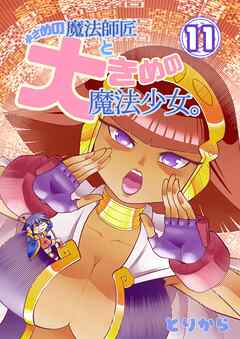 小さめの魔法師匠と大きめの魔法少女。 （11）
