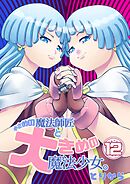 小さめの魔法師匠と大きめの魔法少女。 （12）