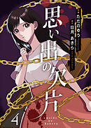 思い出の欠片 4