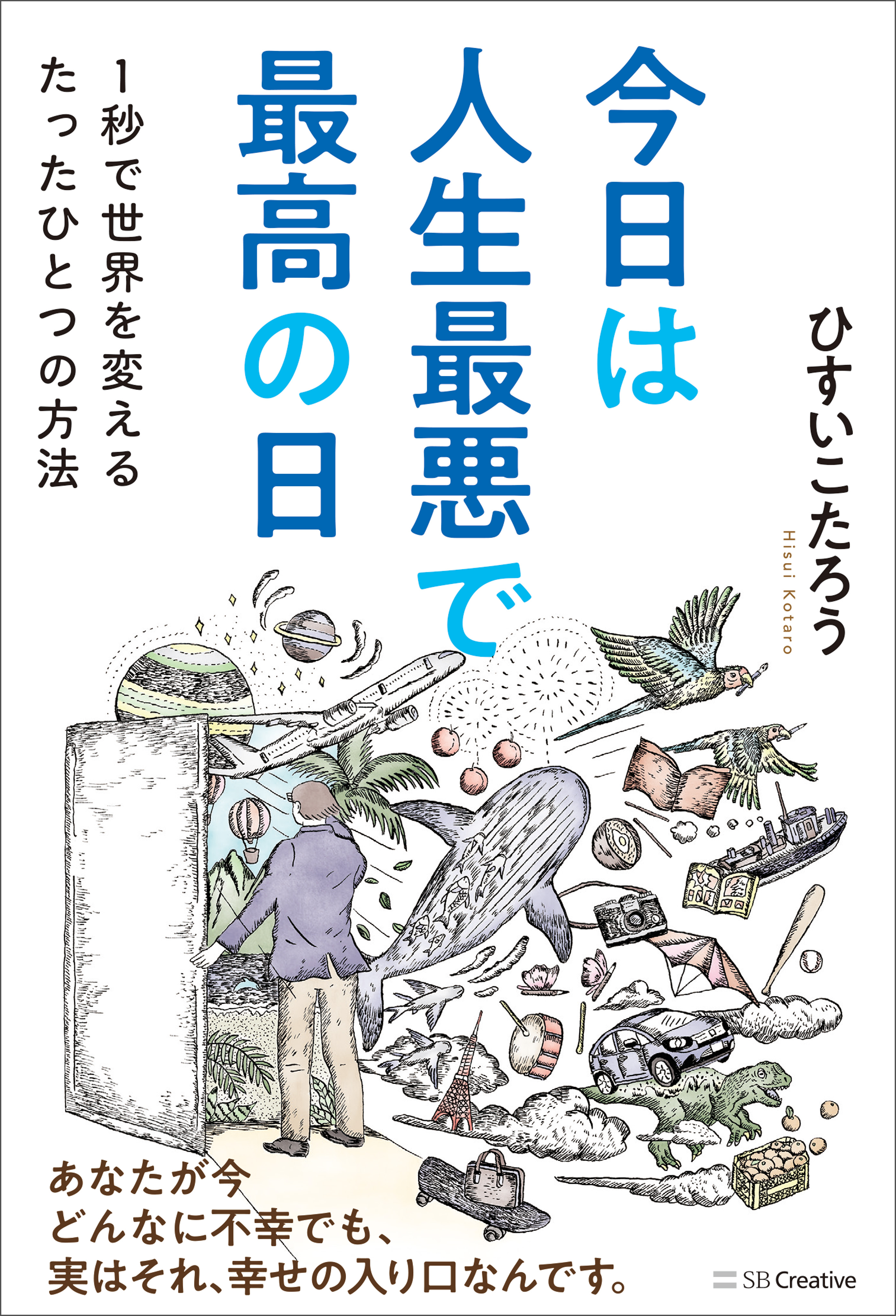 今日は人生最悪で最高の日 １秒で世界を変えるたったひとつの方法