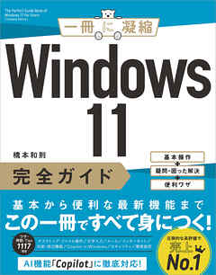 Windows 11完全ガイド　基本操作＋疑問・困った解決＋便利ワザ