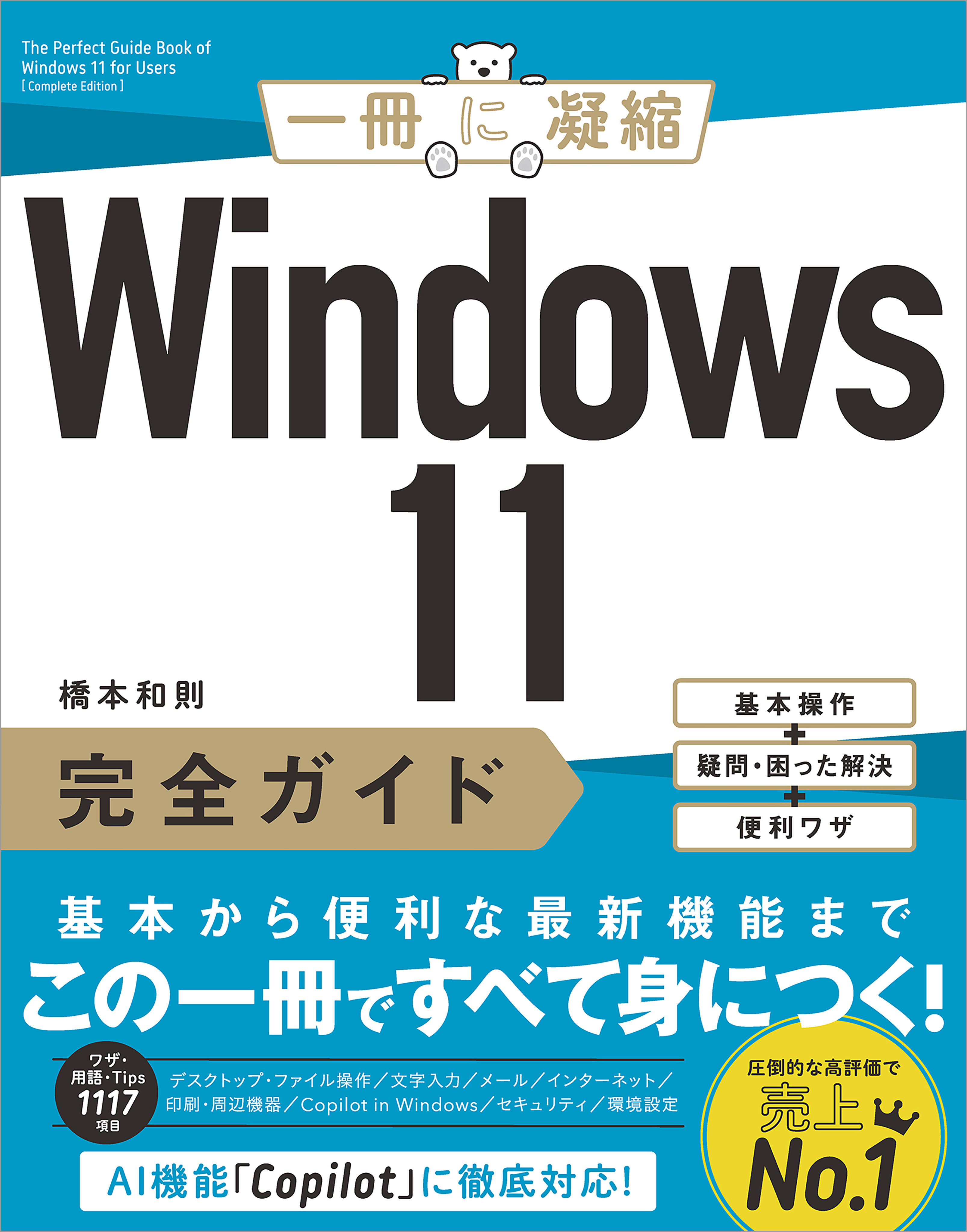 Windows 11完全ガイド 基本操作＋疑問・困った解決＋便利ワザ - 橋本