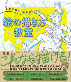 1本の線からはじめる 絵の描き方教室
