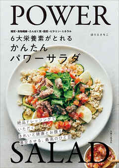 ６大栄養素がとれる　かんたんパワーサラダ