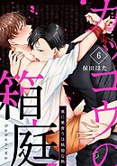 カッコウの箱庭－奥に巣食うは執拗な熱－ 6