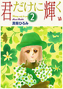 君だけに輝く 第2巻