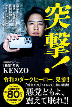 突撃！～新宿109　詐欺・悪徳マルチ撲滅活動日記～ - 「新宿109」KENZO - 小説・無料試し読みなら、電子書籍・コミックストア ブックライブ