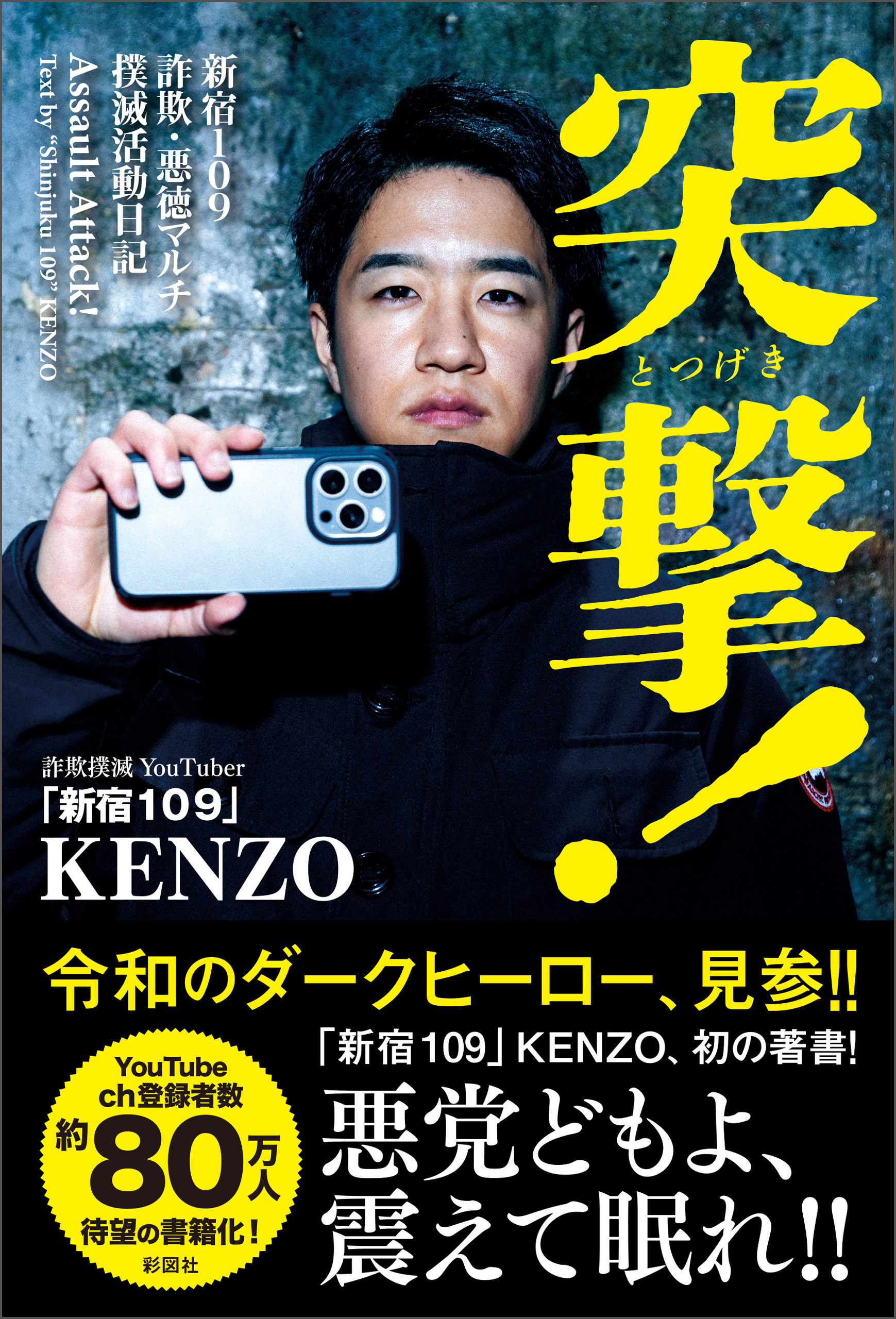 突撃！～新宿109 詐欺・悪徳マルチ撲滅活動日記～ - 「新宿109」KENZO - 小説・無料試し読みなら、電子書籍・コミックストア ブックライブ