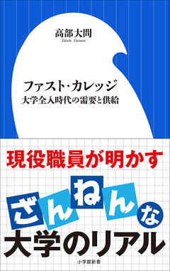 ファスト・カレッジ　～大学全入時代の需要と供給～（小学館新書）