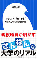 ファスト・カレッジ　～大学全入時代の需要と供給～（小学館新書）