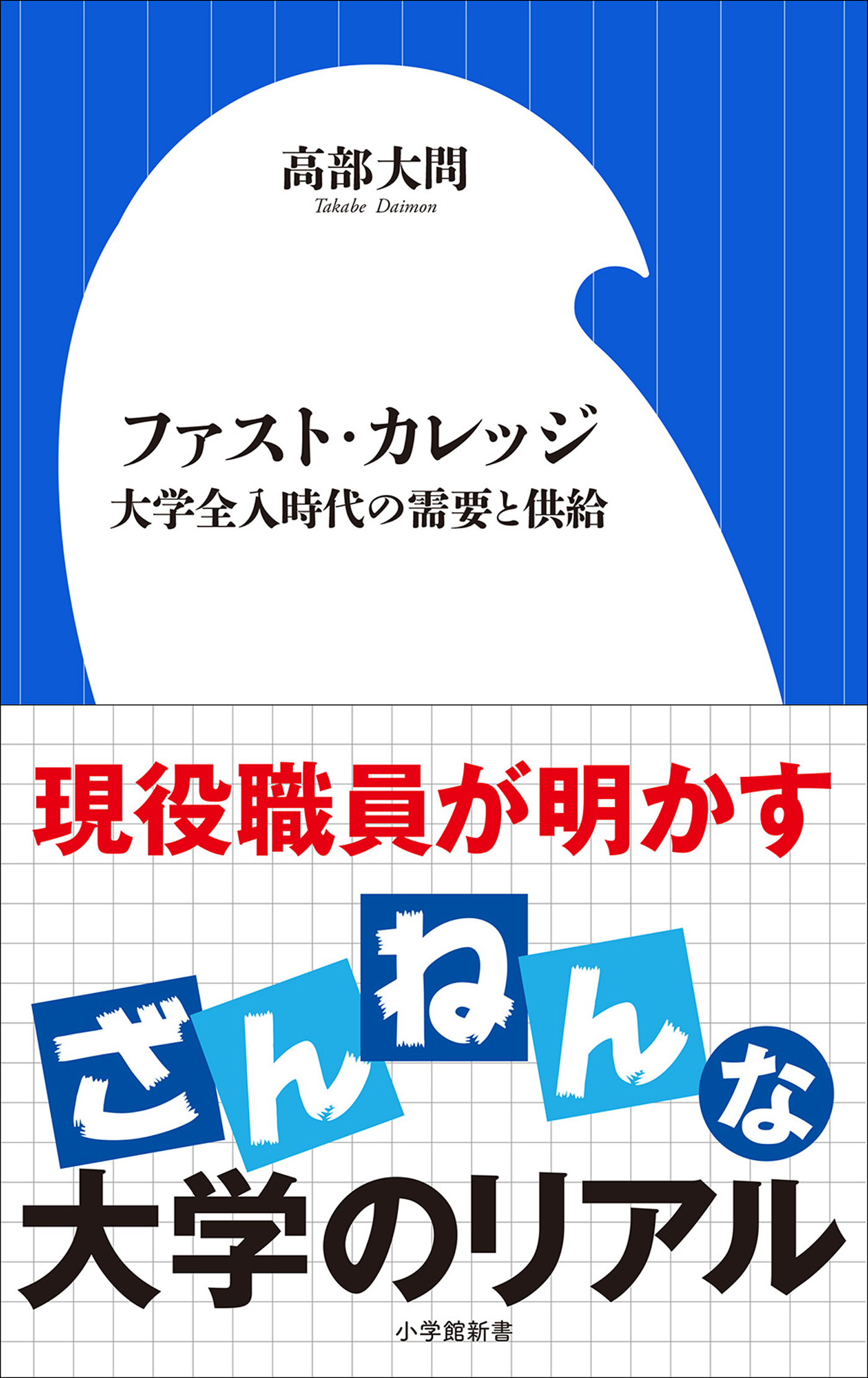 ファスト・カレッジ ～大学全入時代の需要と供給～（小学館新書） - 高部大問 - ビジネス・実用書・無料試し読みなら、電子書籍・コミックストア  ブックライブ