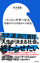 ベーシックサービス　～「貯蓄ゼロでも不安ゼロ」の社会～（小学館新書）