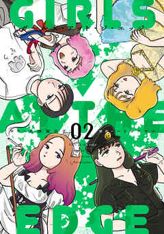ガールズ・アット・ジ・エッジ 2【電子版限定特典付き】（最新刊） - 犬怪寅日子/ハトリアヤコ - 青年マンガ・無料試し読みなら、電子書籍・コミックストア ブックライブ
