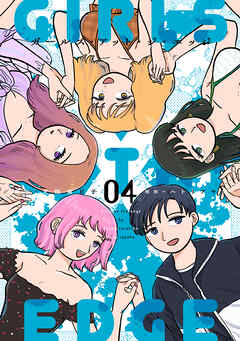 ガールズ・アット・ジ・エッジ 4【電子版限定特典付き】