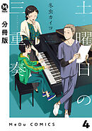 【分冊版】土曜日の三重奏 4