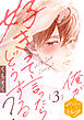 俺が好きって言ったらどうする？　分冊版（３）