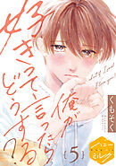 俺が好きって言ったらどうする？　分冊版（５）