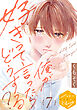 俺が好きって言ったらどうする？　分冊版（７）