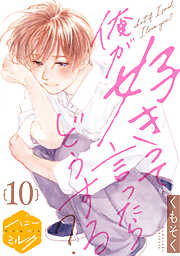 俺が好きって言ったらどうする？　分冊版