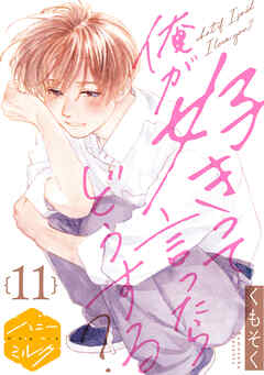 俺が好きって言ったらどうする？　分冊版（１１）