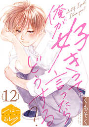 俺が好きって言ったらどうする？　分冊版