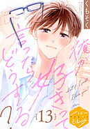俺が好きって言ったらどうする？　分冊版（１３）