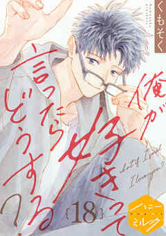 俺が好きって言ったらどうする？　分冊版（１８）